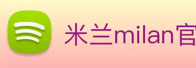 米兰milan官网 logo